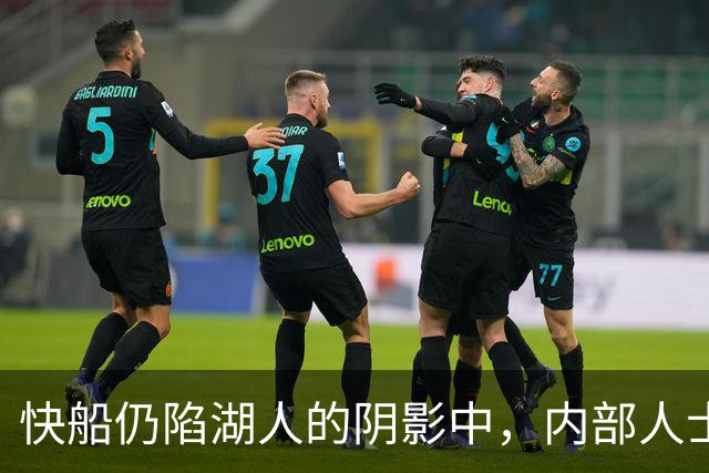 快船仍陷湖人的阴影中，内部人士谈球队不安