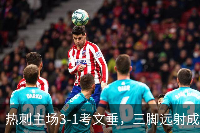 热刺主场3-1考文垂，三脚远射成焦点