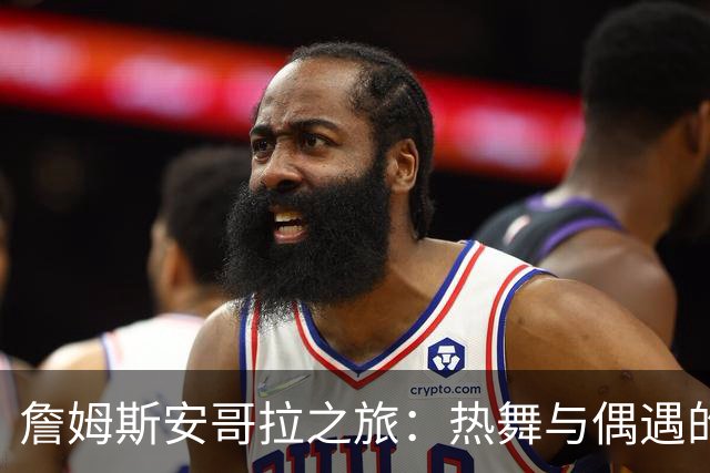 詹姆斯安哥拉之旅：热舞与偶遇的精彩时刻