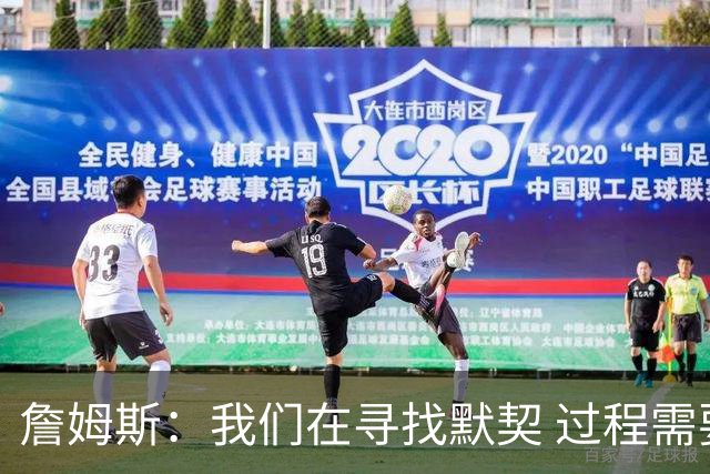 詹姆斯：我们在寻找默契 过程需要时间与调整