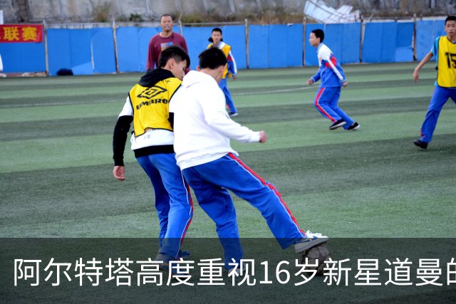 阿尔特塔高度重视16岁新星道曼的潜力与出场机会